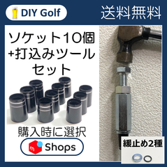 ソケット、シャフト交換用品