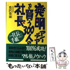 【中古】 発明で儲けるコツ/青年書館/豊沢豊雄 2025年最新】Yahoo!オークション -豊沢豊雄の中古品・新品・未