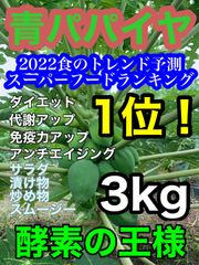宮崎県産 青パパイヤ 約3キロ！農薬栽培期間中不使用 美容 ダイエットにオススメ