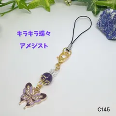 NO.C145 蝶 キラキラ 天然石 チャーム ストラップ 紫 アメジスト ファスナーチャーム 天然石ストラップ  アクセサリー パワーストーン