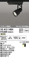 【新品・5営業日で発送】ODELIC オーデリック LEDスポットライトXS413140H