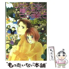 【中古】 リボンのない贈りものでつかまえて (講談社X文庫 Teen’s heart) / 秋野ひとみ / 講談社