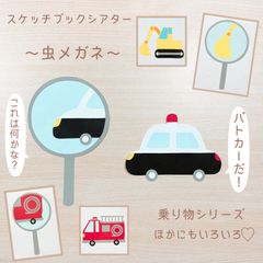 乗り物 スケッチブックシアター 虫眼鏡　誕生日会　出し物　保育教材