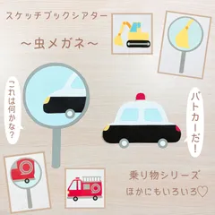 乗り物 スケッチブックシアター 虫眼鏡　誕生日会　出し物　保育教材のサムネイル