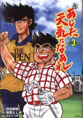 【中古】 あした天気になあれ ３/ホーム社（千代田区）/ちばてつや 中古】 あした天気になあれ 3 / ちば てつや / ホーム社 - メルカリ