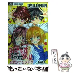 【美品】好きです鈴木くん！！ 全巻＋ファンブック＋小説2冊 2025年最新】好きです鈴木くん!! 公式ファンブック! 完全版!!の