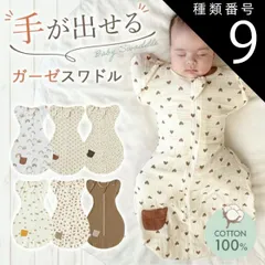 種類9：洋梨/Mサイズ(3〜6ヶ月) スワドル 着るおくるみ 手が出せる おくるみ ガーゼ モロー反射 足が出せる 出産祝い 夜泣き 対策 夜泣き対策 グッズ ベビー 赤ちゃん 新生児 スリーパー ひっかき防止 服 ベビー服 綿 コットン 寝かしつけ 女の子