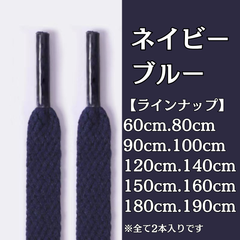 No.32　ネイビーブルー　シューレース　靴紐　靴ひも　くつひも　平紐　60cm/80cm/90cm/100cm/120cm/140cm/150cm/160cm/180cm/190cm　8mm幅　高品質　37カラー　運動靴　スニーカー　レディース　メンズ