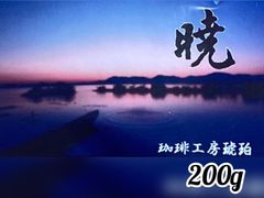 ブレンド暁　200g