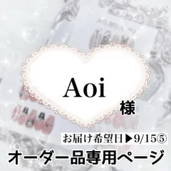 Aoi様専用ページ[お届け希望日▶︎9/15⑤]