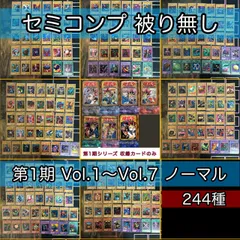 遊戯王【初期】vol.1〜7 ノーマルコンプ全248枚/ノーマルレア以外 遊戯王【初期】vol.1〜7 ノーマルコンプ全248枚/ノーマルレア
