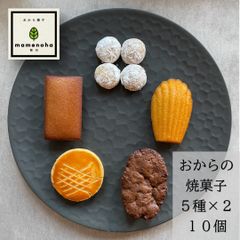 おからの焼菓子セット　１０個（５種×２個）小麦粉・米粉不使用・グルテンフリー・低糖質　罪悪感少なめ　身体に優しいお菓子　スイーツ　ギフト　フィナンシェ　マドレーヌ　ガレット・ブルトンヌ　スノーボール　カカオニブケーキ【mamenoha飯田】ギフト
