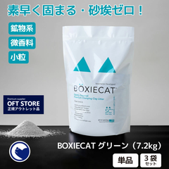 【OFT STORE メルカリ店】BOXIE CAT グリーン 2袋セット (一部破れあり。補修済み) 【猫砂】