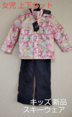 コスパ スキースーツ キッズ 女児 スキーウェア スノーウェア 防寒着 120 130 140 150 160 新品
