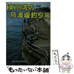 【中古】 南西伊豆と狩野川の釣り場 改訂新版/全国観光と物産新聞社/ガイド出版社 中古】 南西伊豆と狩野川の釣り場 改訂新版/全国観光と物産新聞社/