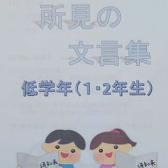 成績表(通知表)の所見文言集　低学年(1・2年生)版