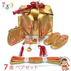 七五三 作り帯 はこせこセット(7歳) 女の子 ペアセット 箱せこセット 結び帯セット 大寸(合繊)「金、鞠」IOPS15-18