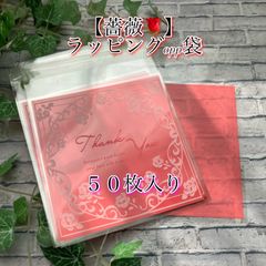 ★✨【薔薇】✨「ラッピング」OPP袋✨【50枚】★