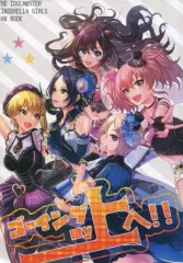 【中古】男性向一般同人誌 ≪シンデレラガールズ（アイマス）≫ ゴーイングmy上へ！！ / 紫々 / 美鈴まさき / 穂積名堂