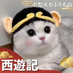 ⭐️値下げ中⭐️犬猫用 編みぼうし 西遊記 孫悟空 猪八戒 かぶりもの コスプレ ブラック イエロー 帽子 猫 被り物 ねこ かわいい ネコ 帽子 コスプレ グッズ ペット 変身 仮装 コスチューム 小型犬 犬 耳付き 着せ替え ハロウィン