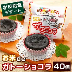 【規格変更 お米deガトーショコラ 40ヶ入×1箱＝計40個】 学校給食デザート アレルギー対応 お菓子 フレンズスイーツ 米粉使用 グルテンフリー 個包装 業務用 チョコレート風味のサムネイル
