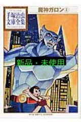 魔神ガロン　手塚治虫　漫画　昭和　初版コレクター用　ＳＦ　侵略もの　ロボットもの 魔神ガロン 手塚治虫文庫全集（1） | 手塚治虫 | 青年マンガ