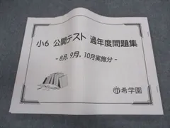 希学園 小2 公開テスト 国語 算数 5回分 2018年9月～2019年1月 希学園 小2 公開テスト 国語 算数 5回分 2018年9月～2019年