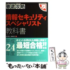 【中古】 情報セキュリティスペシャリスト教科書 平成24年度 (ITプロ/ITエンジニアのための徹底攻略) / 金子正則  寺田佳代子 / インプレスジャパン