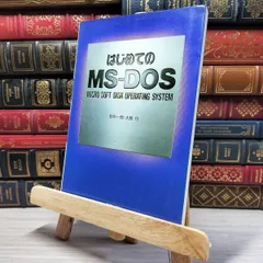 【中古】 はじめてのMS DOS Micro soft disk operating system 003617