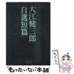 2024年最新】大江健三郎自選短篇の人気アイテム - メルカリ