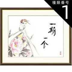 2025年最新】一期一会 掛け軸の人気アイテム - メルカリ