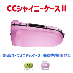 CCシャイニーケースⅡ ユーフォニアム 廃番色特価品！！