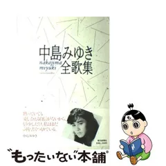 2024年最新】中島みゆき全歌集の人気アイテム - メルカリ