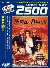 ☆映画チラシ【北京の55日】東映パラス他