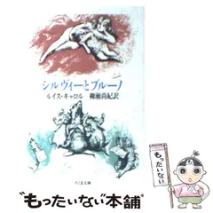 【中古】 シルヴィーとブルーノ （ちくま文庫） / ルイス・キャロル、 柳瀬 尚紀 / 筑摩書房
