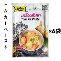 トムカーペースト トムカーガイ タイ料理 50g ×6