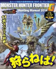 【中古】攻略本PSV ≪アクションゲーム≫ PSVita モンスターハンター フロンティアG ハンティング・マニュアル2014