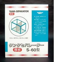 2025年最新】セパレーター 水槽 60の人気アイテム - メルカリ