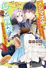 【中古】ライトノベルその他サイズ メシマズ女扱いされたので婚約破棄したら、なぜかツンデレ王子の心と胃袋つかんじゃいました(1)