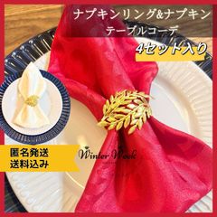 xm02 4set ナプキンリング & ナプキン ナプキンホルダ ナプキンティッシュ  パーティー ディナー 食器飾り ゴールド テーブルデコレーション 新年 お正月 テーブルクロス テーブルランナー テーブルコーディネート クリスマス装飾