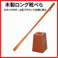【木製ロング靴べら 75cm】スタンド付き｜上質ブラウンで玄関に映える｜kicoriya
