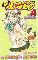 To LOVEる -とらぶる- (4) (ジャンプコミックス)