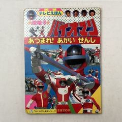 1980年/仮面ライダー・スーパー1。【講談社のテレビ絵本】。 - メルカリ