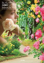 ふたりきりの花園で (二見文庫 ザ・ミステリ・コレクション)／トレイシー・アン・ウォレン