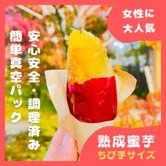 【簡単すぐ食べれる】熟成焼き芋『蜜芋』九州産の紅はるか1.5ｋg