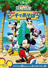 【中古】ミッキーマウス クラブハウス/ビーチであそぼう [DVD]