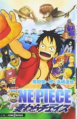 【中古】劇場版 ONE PIECE 麦わらチェイス (JUMP j BOOKS)