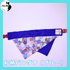 【FELIND】和柄バンダナ（ブルー）