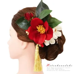 髪飾り 成人式 つまみ細工 赤 振袖 袴 浴衣 夏祭り 花火大会 白 椿 房付き 組紐 ヘアアクセ かんざし 卒業式 結婚式 和装 FTS No.9-4056