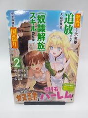 【中古】壁役など不要と追放されたS級冒険者、<<奴隷解放>>スキルを駆使して史上最強の国造り(2) / 日野行望